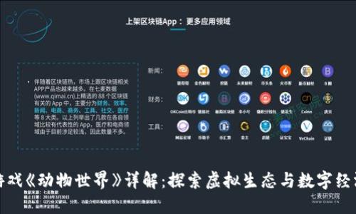 区块链游戏《动物世界》详解：探索虚拟生态与数字经济的融合