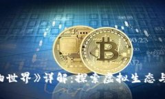 区块链游戏《动物世界》