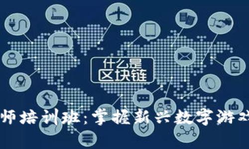 区块链游戏分析师培训班：掌握新兴数字游戏市场的关键技能