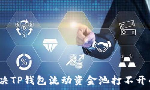   
如何解决TP钱包流动资金池打不开的问题？
