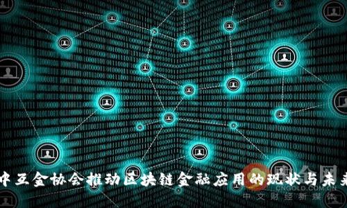 中互金协会推动区块链金融应用的现状与未来