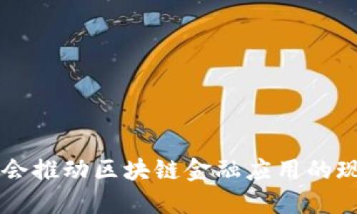 中互金协会推动区块链金融应用的现状与未来