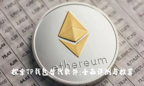 探索TP钱包替代软件：全面评测与推荐