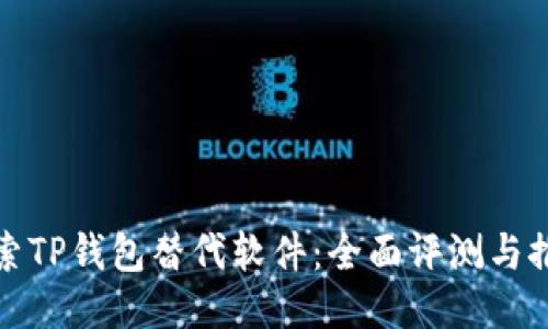 探索TP钱包替代软件：全面评测与推荐