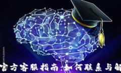 TP钱包官方客服指南：如何