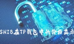 如何解决SHIB在TP钱包中的