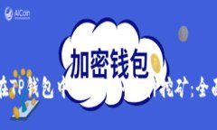 如何在TP钱包中进行KSM质押