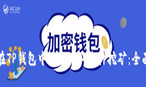 如何在TP钱包中进行KSM质押挖矿：全面指南