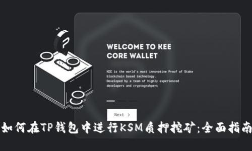 如何在TP钱包中进行KSM质押挖矿：全面指南