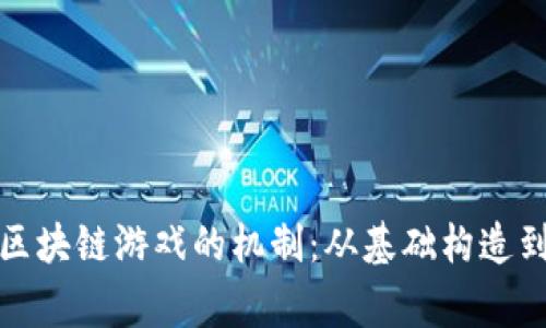 深入解析区块链游戏的机制：从基础构造到玩家体验