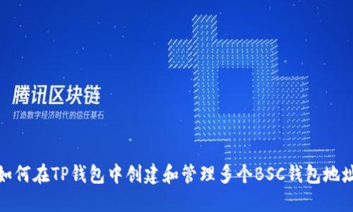 如何在TP钱包中创建和管理多个BSC钱包地址