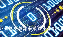 如何在TP钱包中创建和管理