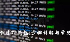 如何重新创建TP钱包：步骤