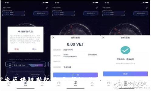 探索区块链新纪元：阿蟹游戏带来的革命性体验