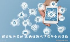 探索进化星球：区块链游