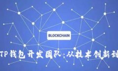 全面解析TP钱包开发团队：