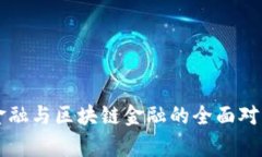 传统金融与区块链金融的