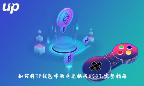 如何将TP钱包中的币兑换成USDT：完整指南