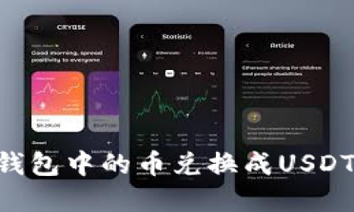 如何将TP钱包中的币兑换成USDT：完整指南