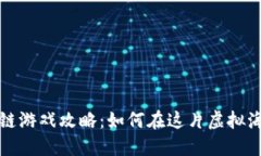 神秘海域区块链游戏攻略