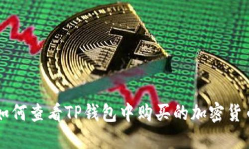 如何查看TP钱包中购买的加密货币