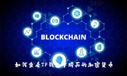 如何查看TP钱包中购买的加密货币