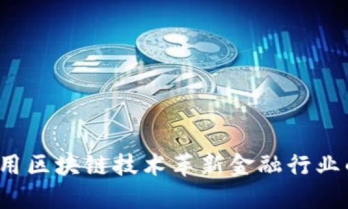 如何利用区块链技术革新金融行业的未来？