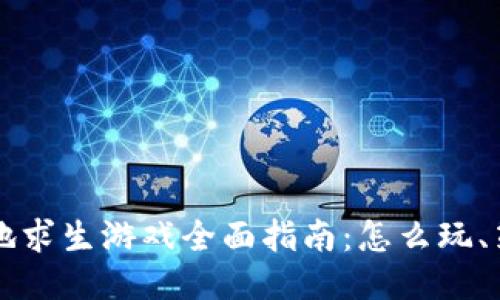 区块链绝地求生游戏全面指南：怎么玩、策略与技巧
