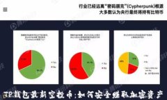 TP钱包最新空投币：如何安