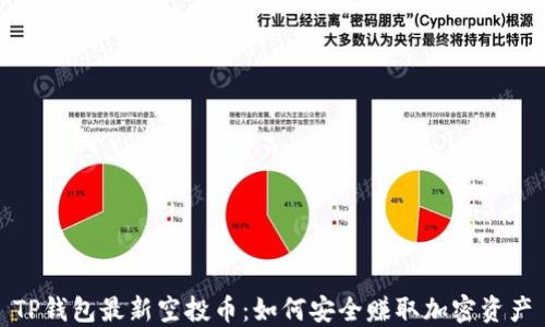 
TP钱包最新空投币：如何安全赚取加密资产