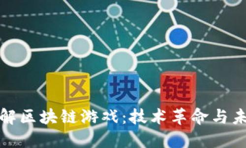 深入理解区块链游戏：技术革命与未来趋势