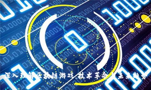 深入理解区块链游戏：技术革命与未来趋势
