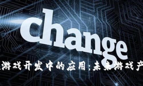 区块链技术在游戏开发中的应用：未来游戏产业的新驱动力