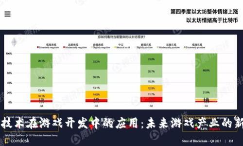 区块链技术在游戏开发中的应用：未来游戏产业的新驱动力