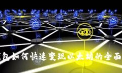 TP钱包如何快速变现以太坊