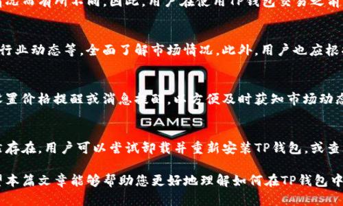   如何使用TP钱包查看市场行情：全面指南 / 

 guanjianci TP钱包, 市场行情, 加密货币, 数字资产, 钱包使用 /guanjianci 

随着区块链技术的发展和加密货币的普及，越来越多的人开始使用数字钱包来存储、管理和交易他们的数字资产。其中，TP钱包作为一种新兴的数字钱包，因其用户友好的界面和强大的功能，受到了广大用户的青睐。在使用TP钱包的过程中，查看市场行情是一个非常重要的环节。在这篇文章中，我们将为您详细讲解如何使用TP钱包查看市场行情，并讨论与之相关的几个常见问题。

TP钱包简介
TP钱包是一款多链数字钱包，支持多种加密货币和区块链网络。用户可以通过TP钱包轻松管理他们的数字资产，如比特币、以太坊、波场等。其用户界面直观便捷，适合新手和有经验的交易者。在TP钱包中，不仅可以进行资产的存储和转账，还可以查看市场行情、交易记录、资产分布等信息。

如何使用TP钱包查看市场行情
1. **下载和安装TP钱包**：如果您还没有TP钱包，首先需要在您的手机应用商店中搜索“TP钱包”并下载。安装完成后，打开应用并创建一个新钱包或导入已有的钱包。

2. **进入行情界面**：打开TP钱包后，您可以在主界面上看到各种功能模块。在界面底部，您会找到一个“行情”或“市场”选项，点击进入即可。

3. **查看市场行情**：在行情界面，您可以看到多个不同加密货币的实时价格、涨跌幅、交易量等信息。这些数据通常是实时更新的，保证您获取到最新的市场动态。您还可以选择不同的交易对、时间周期（如日、周、月）来查看更详细的趋势图。

4. **自定义关注币种**：TP钱包允许用户自定义关注的币种。用户可以在行情界面中选择自己感兴趣的数字资产进行跟踪和分析，以便制定投资策略。

TP钱包行情数据来源
TP钱包的市场行情数据通常来自多个主流的交易所，通过API接口进行汇总。这样，用户可以在一个应用中获取到多种数字资产的价格信息，避免了频繁切换不同平台查询的麻烦。此外，TP钱包还会定期更新行情数据，确保用户获取到准确的信息。

TP钱包的市场分析工具
TP钱包不仅仅提供简单的市场行情，用户还可以利用一些分析工具来进一步观察市场趋势。例如，TP钱包有时会提供价格变化的历史图表，用户可以在这些图表上看到价格波动的趋势，对投资决策有很大帮助。

常见问题解答

问题1：TP钱包支持查看哪些加密货币的市场行情？
TP钱包支持查看多种加密货币的市场行情，包括主流的比特币、以太坊、Ripple、波场等。此外，一些新兴的数字资产和代币也可能在TP钱包中有所列示。用户可以通过行情界面搜索他们感兴趣的币种，查看相应的市场数据。

问题2：TP钱包的市场行情数据更新频率是怎样的？
TP钱包的市场行情数据通常是实时更新的，意味着用户在检查价格时能够获取到最新的信息。不过，在市场波动较大时，可能会出现几秒钟的延迟，用户在交易时应当谨慎，确认价格后再进行交易。此外，ETH等一些大型加密货币的价格更新可能会更频繁，而较小的币种更新频率则可能较低。

问题3：使用TP钱包查看市场行情需要任何费用吗？
查看市场行情在TP钱包中是免费的，用户无需支付额外的费用。然而，在进行实际交易时，TP钱包可能会收取一定的交易费用，这些费用通常会因区块链网络的拥堵情况而有所不同。因此，用户在使用TP钱包交易之前，建议先查看相关的费用信息，做好预算。

问题4：如何提高在TP钱包中进行市场分析的准确性？
为了提高在TP钱包中进行市场分析的准确性，用户可以结合多种分析工具和信息来源。例如，用户可以通过参考不同交易所的行情数据、阅读市场分析报告以及关注行业动态等，全面了解市场情况。此外，用户也应根据个人的投资风险偏好，合理配置投资组合，以应对市场的波动。

问题5：如何设置TP钱包的行情提醒？
虽然TP钱包可能不提供直接的价格提醒功能，但用户可以在行情界面留意关注的数字资产的重要价格点，例如历史高点和低点。此外，用户也可以借助第三方应用，设置价格提醒或消息提醒，以方便及时获知市场动态。这些提醒能帮助用户在关键时刻做出快速反应，从而抓住市场机会。

问题6：如果TP钱包无法显示市场行情，应该怎么办？
如果用户发现TP钱包无法显示市场行情，可能是由于网络连接不稳定或应用故障导致的。首先，用户可以尝试重新启动TP钱包，检查网络连接是否顺畅。如果问题仍然存在，用户可以尝试卸载并重新安装TP钱包，或查询官方渠道，了解是否有服务器维护或故障信息。同时，保持应用程序的更新，以确保用户可以顺利使用最新功能。

总之，TP钱包作为一款多功能的数字钱包，为用户提供了便捷的市场行情查看功能。通过合理使用TP钱包的各项功能，用户可以有效管理和交易他们的数字资产。希望本篇文章能够帮助您更好地理解如何在TP钱包中查看市场行情，并解答您在使用过程中遇到的相关问题。