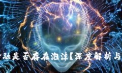 区块链金融是否存在泡沫
