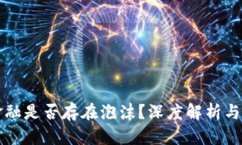 区块链金融是否存在泡沫？深度解析与风险评估