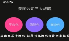 区块链买号游戏：颠覆传