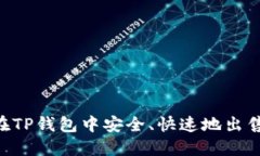  如何在TP钱包中安全、快