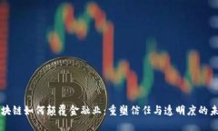 区块链如何颠覆金融业：