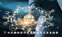 广西区块链金融发展规划