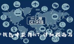 如何在TP钱包中获得HT：详