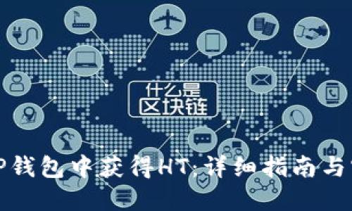 如何在TP钱包中获得HT：详细指南与实用技巧