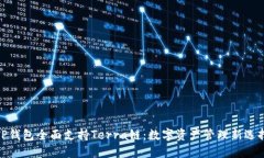 TP钱包全面支持Terra链：数
