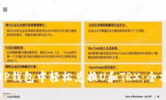 如何在TP钱包中轻松兑换