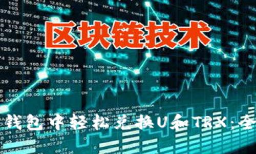 如何在TP钱包中轻松兑换U和TRX：全方位指南