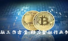 区块链金融工作方案：助
