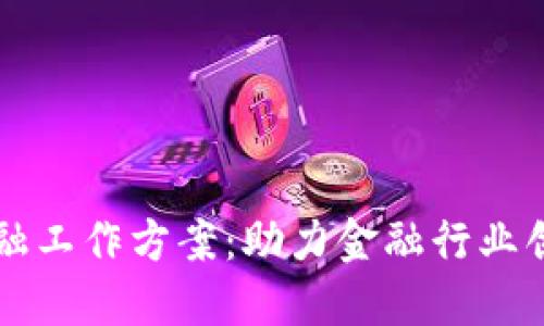 区块链金融工作方案：助力金融行业创新与转型