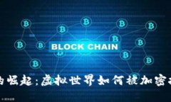 区块链游戏的崛起：虚拟